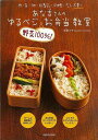 あな吉さんのゆるベジ野菜100%!お弁当教室/バーゲンブック{浅倉 ユキ 河出書房新社 クッキング おべんとう レシピ 満足 弁当}