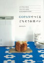 GOPANでつくるごちそうお米パン/バーゲンブック{鈴木 あさみ 河出書房新社 クッキング パン 児童 子供 こども 人気 大人 ホーム レシピ}