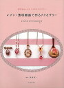 レジン・透明樹脂で作るアクセサリー/バーゲンブック{熊崎 堅一 河出書房新社 ハンド・クラフト フェルト・クラフト マスコット/小物づく ハンド クラフト フェ...