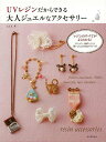 UVレジンだからできる大人ジュエルなアクセサリー/バーゲンブック{a.k.b. 河出書房新社 ハンド・クラフト フェルト・クラフト マスコット/小物づく ハンド...