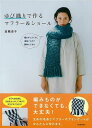 ゆび織りで作るマフラー&ショール/バーゲンブック{箕輪 直子 河出書房新社 ハンド・クラフト 編み物 ハンド クラフト 編み}