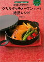 時短&ラクラク!グリルダッチオーブンでつくる絶品レシピ/バーゲンブック{金丸 絵里加 河出書房新社 クッキング 調理器具 料理 調理 器具 レシピ}