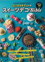 カンカラチケットのスイーツデコBible/バーゲンブック CANDY COLOR TICKET 河出書房新社 ハンド クラフト フェルト クラフト マスコット/小物づく ハンド クラフト フェルト マスコット 小物づく スイーツ テクニック 作家 大人 レシピ