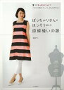 ぽっちゃりさんがほっそり見える直線縫いの服/バーゲンブック{渡部 サト 河出書房新社 ハンド・クラフト 洋裁 ハンド クラフト デザイン}