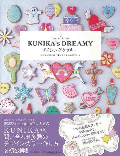 Sweets Artist KUNIKA’s DREAMY アイシングクッキー/バーゲンブック{KUNIKA 河出書房新社 クッキング お菓子 スイーツ ファッション 女性 ブック タレント レシピ}