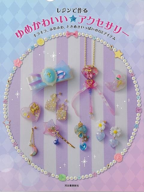 レジンで作るゆめかわいい☆アクセサリー/バーゲンブック{ムック版 河出書房新社 ハンド・クラフト フェルト・クラフト マスコット/小物づく ハンド クラフト フ...