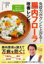 腸内フローラ改善レシピ−免疫力がグンと上がる!/バーゲンブック{辨野 義己 河出書房新社 クッキング 健康食 栄養 ダイエット食 健康 ダイエット ...