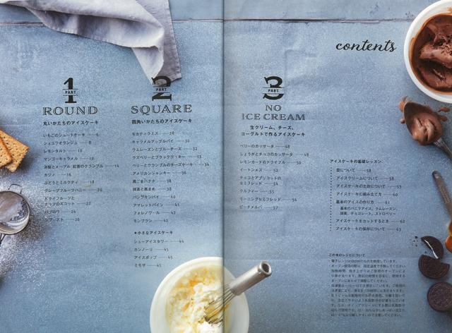 おうちで作るアイスケーキ/バーゲンブック{岡本 ゆかこ 河出書房新社 クッキング お菓子 スイーツ デコレーション}