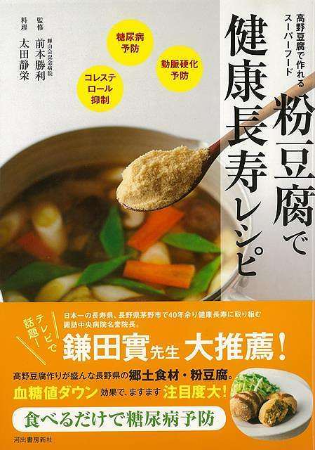 粉豆腐で健康長寿レシピ/バーゲンブック{前本 勝利 河出書房新社 クッキング 健康食 栄養 ダイエット食 料理 健康 ダイエット スイーツ 長寿 レシピ}