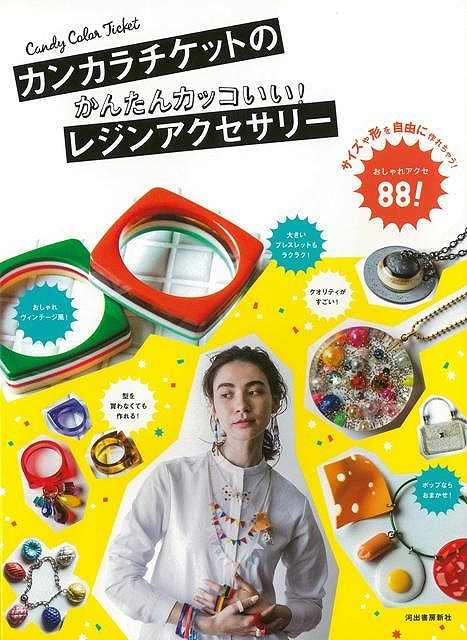 カンカラチケットのかんたんカッコいい!レジンアクセサリー/バーゲンブック{CANDY COLOR TICKET 河出書房新社 ハンド・クラフト フェルト・クラフ...