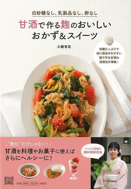 甘酒で作る麹のおいしいおかず＆スイーツ/バーゲンブック{小紺 有花 河出書房新社 クッキング 素材 調味料 スパイス だし 生活 スイーツ 酒 レシピ}