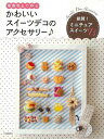 樹脂粘土で作るかわいいスイーツデコのアクセサリー/バーゲンブック{ムック版 河出書房新社 ハンド・クラフト フェルト・クラフト マスコット/小物づく ハンド ク...