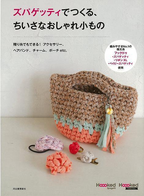 ズパゲッティでつくる、ちいさなおしゃれ小もの/バーゲンブック{ムック版 河出書房新社 ハンド・クラフト 編み物 ハンド クラフト 人気 ファッション ヘア 雑貨...