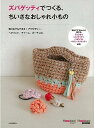 ズパゲッティでつくる、ちいさなおしゃれ小もの/バーゲンブック{ムック版 河出書房新社 ハンド・クラフト 編み物 ハンド クラフト 人気 ファッション ヘア 雑貨...