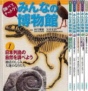 調べてナットク!みんなの博物館 全5巻+別巻1/バーゲンブック{河合 雅雄 他 河出書房新社 子ども ドリル 学習モノ/学習事典・図鑑 学習モノ 学習事典 図鑑...