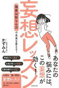 妄想レッスン/バーゲンブック{かずみん 廣済堂出版 ビジネス 経済 自己啓発 自己 啓発 人気 大人 恋}