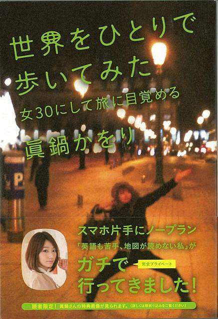 世界をひとりで歩いてみた 女30にして旅に目覚める/バーゲンブック{眞鍋 かをり 祥伝社 地図 ガイド 旅行/ドライブ・ガイド 旅行 ドライブ 趣味 タレント ...