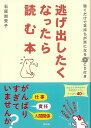 逃げ出したくなったら読む本 CD付き/バーゲンブック{石原 加受子 祥伝社 ビジネス 経済 自己啓発 自己 啓発}