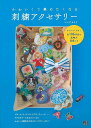 かわいくて集めたくなる刺繍アクセサリー/バーゲンブック{シマヅ カオリ 日東書院 ハンド・クラフト 刺繍 キルト ステッチ ビーズ ハンド クラフト ししゅう ...