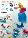 水に強い折り紙−使える!遊べる!飾れる!/バーゲンブック{寺西 恵里子 日東書院 ハンド・クラフト 折り紙 塗り絵 ハンド クラフト おりがみ}