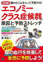 図解エコノミークラス症候群の原因と予防ストレッチ/バーゲンブック{原 幸夫 日東書院 ビューティー&ヘルス 健康法・長寿 健康法 長寿 健康 ビューティー ヘル...