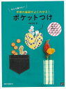 ポケットつけ−今さら聞けない手芸の基礎がよくわかる!/バーゲンブック{中嶌 有希 日東書院 ハンド・クラフト 洋裁 ハンド クラフト パン バッグ ...