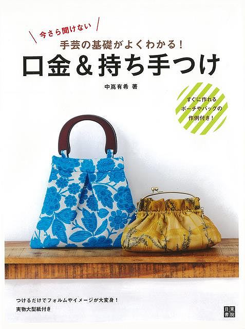 口金＆持ち手つけ－今さら聞けない手芸の基礎がよくわかる /バーゲンブック{中嶌 有希 日東書院 ハンド・クラフト フェルト・クラフト マスコット/小物づく ハンド クラフト フェルト マスコッ…