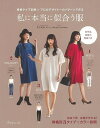 私に本当に似合う服−骨格タイプ診断×プロのデザイナーのパターンで作る/バーゲンブック{荒川 美保 他 日本ヴォーグ社 ハンド・クラフト 洋裁 ハンド...