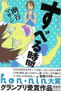すべる時間/バーゲンブック{幽谷 マサシ太田出版 文芸 ノベルス 近・現代小説 近 現代小説 プロ ノベル 現代}