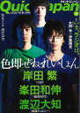 クイック・ジャパン84 岸田繁・峯田和伸・渡辺大知/バーゲンブック{2009年6月太田出版 エンターテインメント サブ・カルチャー サブ カルチャー パン 男性...