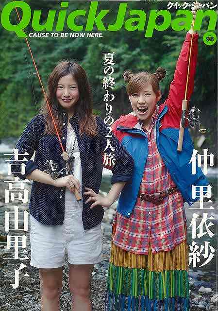 クイック・ジャパン98 吉高由里子＆仲里依紗/バーゲンブック{2011年10月太田出版 エンターテインメント サブ・カルチャー サブ カルチャー パン 夏}