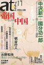 atプラス11 帝国としての中国/バーゲンブック{2012年2月太田出版 社会 社会問題 歴史 世界史 哲学 運動 中国 時代}
