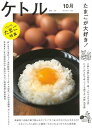 ケトル VOL.15 たまごが大好き!/バーゲンブック{2013年10月太田出版 趣味 その他趣味 写真 経済 写真家 写真集}
