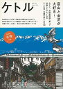 ケトル VOL.26 富山と金沢が大好き!/バーゲンブック{2015年8月太田出版 趣味 その他趣味 ブック ガイド}
