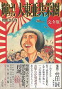 輝け!大東亜共栄圏 完全版/バーゲンブック{駕籠 真太郎太田出版 コミック アニメ 劇画 研究家 遺産 歴史 戦争 アメリカ 昭和}