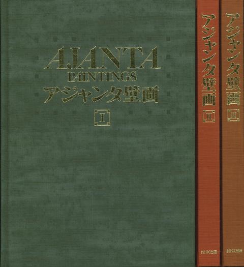 アジャンタ壁画/バーゲンブック{高田 修 NHK出版 美術 工芸 彫刻 陶芸 写真 国際 写真家 写真集}