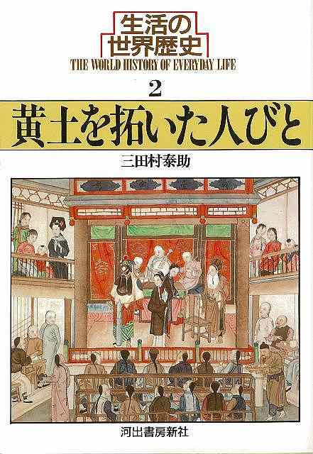 生活の世界歴史2 黄土を拓いた人びと－河出文庫/バーゲンブック{三田村 泰助 河出書房新社 歴史 地理 文化 世界史 東洋史 評伝 生活 女性 思想 中国 現代}