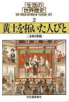 生活の世界歴史2 黄土を拓いた人びと−河出文庫/バーゲンブック{三田村 泰助 河出書房新社 歴史 地理 文化 世界史 東洋史 評伝 生活 女性 思想 中国 現代}