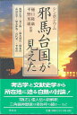 シンポジウム邪馬台国が見えた/バーゲンブック{奥野 正男 他 学生社 歴史 地理 文化 日本史 評伝 アジア 日本}