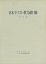 日本キリスト教文献目録 明治期/バーゲンブック{アジア文化研究委員会 編国際基督教大学 哲学 宗教 心理 教育 信仰 神話 プロ 日本}