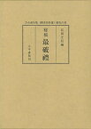 秘稿最破禮/バーゲンブック{宮田 正信 編 太平書屋 文芸 古典国文学}