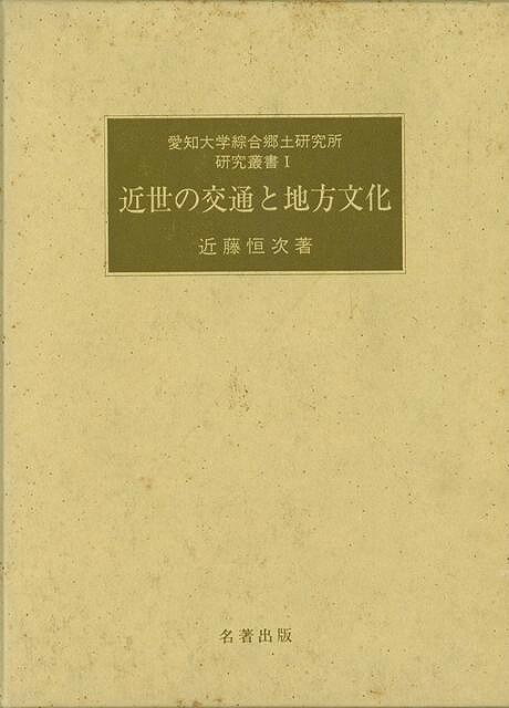 近世の交通と地方文化－愛知大学綜合郷土研究所研究叢書1/バーゲンブック{近藤 恒次 名著出版 歴史 地理 文化 地誌 各国事情 各国 事情 教育 海}