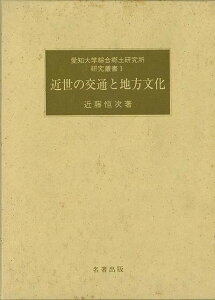 近世の交通と地方文化−愛知大学綜合郷土研究所研究叢書1/バーゲンブック{近藤 恒次 名著出版 歴史 地理 文化 地誌 各国事情 各国 事情 教育 海}