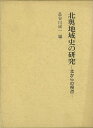 北奥地域史の研究−北からの視点/バーゲンブック{長谷川 成一 編 名著出版 歴史 地理 文化 日本史 評伝 思想 経済 政治 日本 近代}