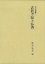 古代寺院と仏教−古代史論集3/バーゲンブック{鶴岡 静夫 編 名著出版 歴史 地理 文化 日本史 評伝 思想 宗教 日本 時代 古代}