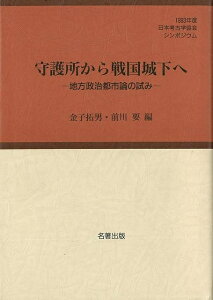 守護所から戦国城下へ−地方政治都市の試み/バーゲンブック{金子 拓男 他編 名著出版 歴史 地理 文化 日本史 評伝 政治 日本 春}