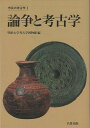 論争と考古学−市民の考古学1/バーゲンブック 明治大学考古学博物館 編 名著出版 歴史 地理 文化 日本史 評伝 日本