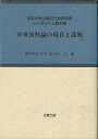 中世資料論の現在と課題−考古学と中世史研究4/バーゲンブック{網野 善彦 他編 名著出版 歴史 地理 文化 日本史 評伝 文書 絵画 環境 日本}