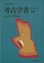 考古学者 その人と学問−市民の考古学2/バーゲンブック{明治大学考古学博物館 編 名著出版 歴史 地理 文化 日本史 評伝 日本 近代}