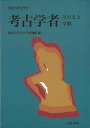 考古学者 その人と学問−市民の考古学2/バーゲンブック 明治大学考古学博物館 編 名著出版 歴史 地理 文化 日本史 評伝 日本 近代